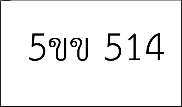 5ขข 514
